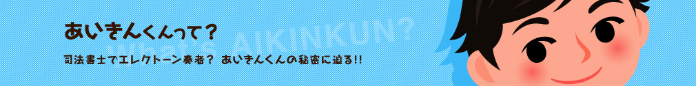 あいきんくんって？ | 司法書士でエレクトーン奏者?あいきんくんの秘密に迫る!
