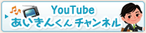 YouTube あいきんくんチャンネル