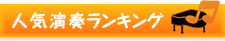 人気演奏ランキング