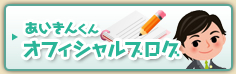 あいきんくんオフィシャルブログ